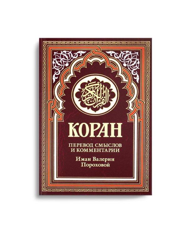 Коран (бордовый). Перевод смыслов и комментарии Иман Валерии Пороховой. 17-е изд., доп