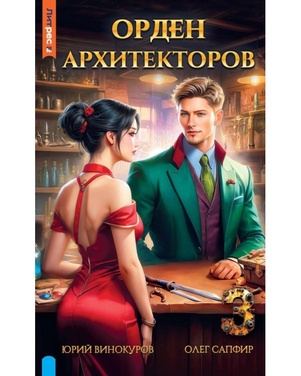 Орден архитекторов. Кн. 3