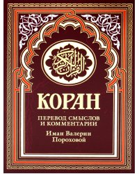 Коран (бордовый). Перевод смыслов и комментарии Иман Валерии Пороховой. 17-е изд., доп