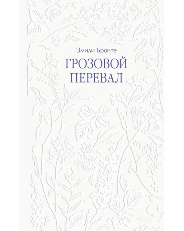 Грозовой перевал