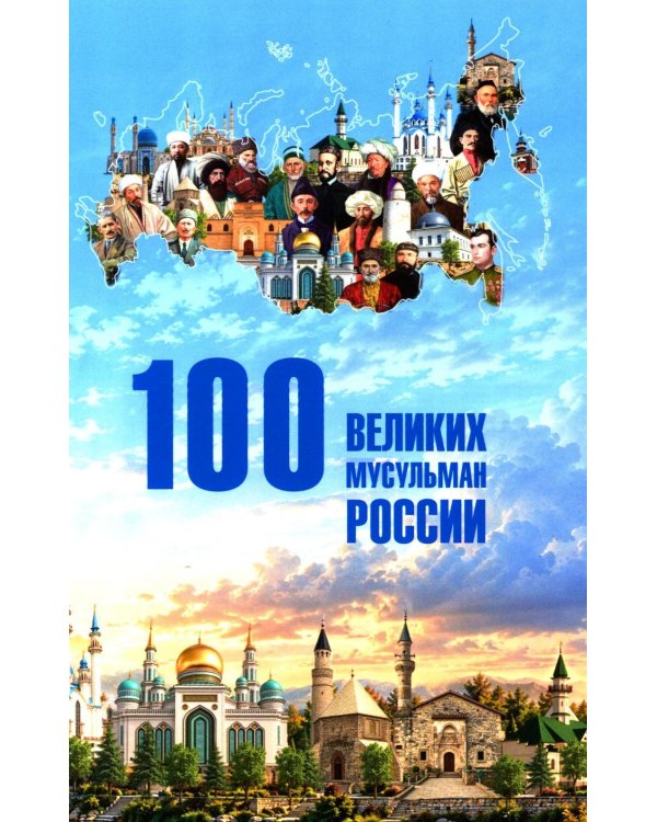 Дополнительное изображение книги «100 великих мусульман России»