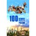 Дополнительное изображение книги «100 великих мусульман России»