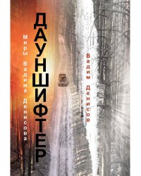 Дауншифтер