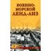 Военные тайны ХХ века Военно-морской ленд-лиз