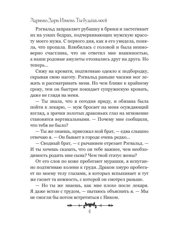 Измена. Ты будешь моей