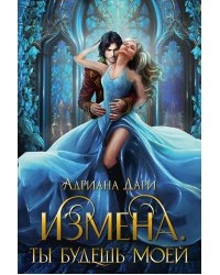 Измена. Ты будешь моей