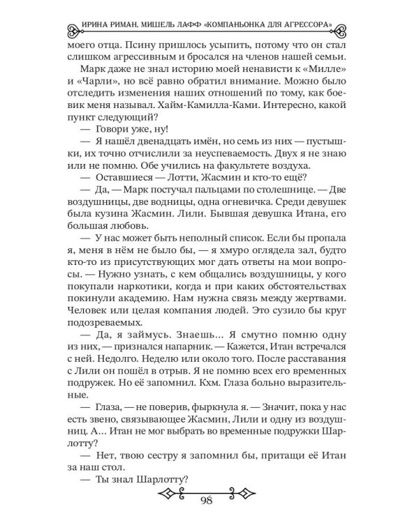 Компаньонка для Агрессора
