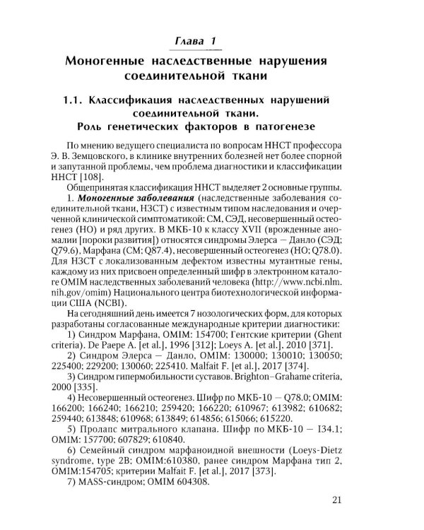 Наследственные нарушения соединительной ткани как конституции. 3-е изд., испр. и доп