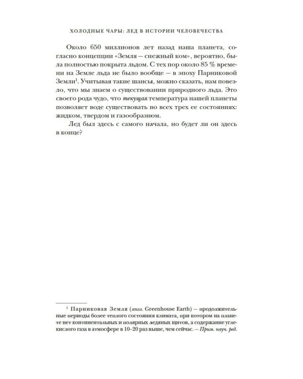 Холодные чары: Лед в истории человечества