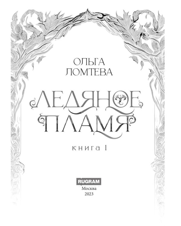 Ледяное пламя