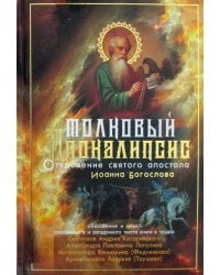 Толковый Апокалипсис: откровение святого Иоанна Богослова и самые авторитетные толкования от древности до наших дней