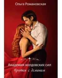 Академия колдовских сил. Прятки с демоном