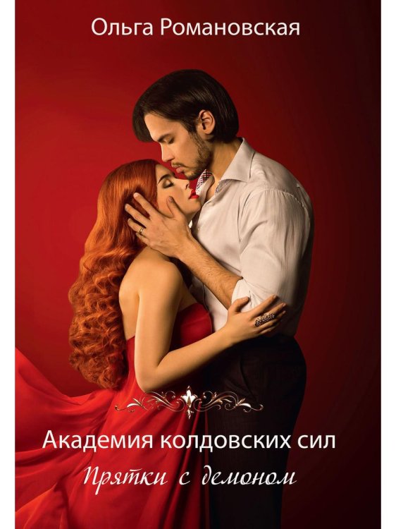 Проза Ольги Романовской Академия колдовских сил. Прятки с демоном