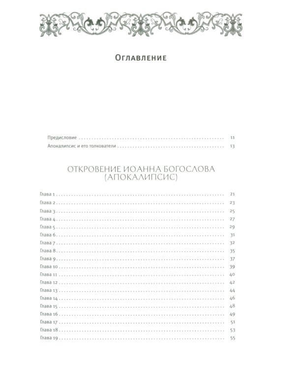 Толковый Апокалипсис: откровение святого Иоанна Богослова и самые авторитетные толкования от древности до наших дней