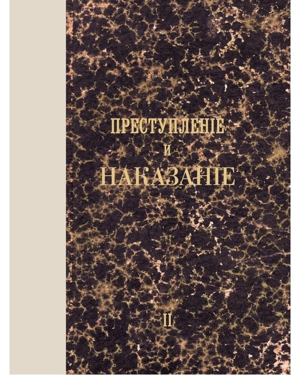 Преступление и наказание: роман. Т. 2. (факсимильное издание)