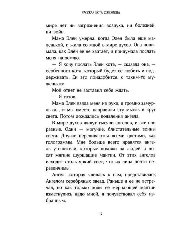 История кота Соломона и Элен, которой было непросто