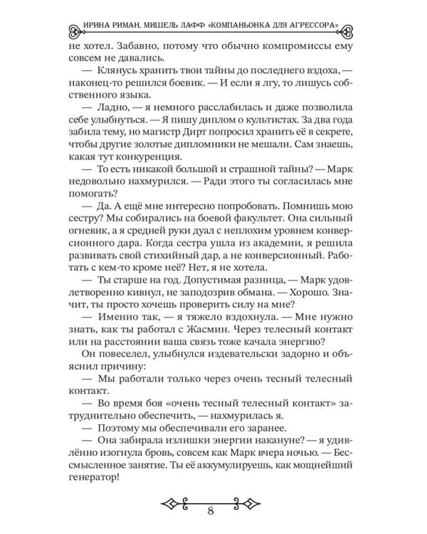 Компаньонка для Агрессора