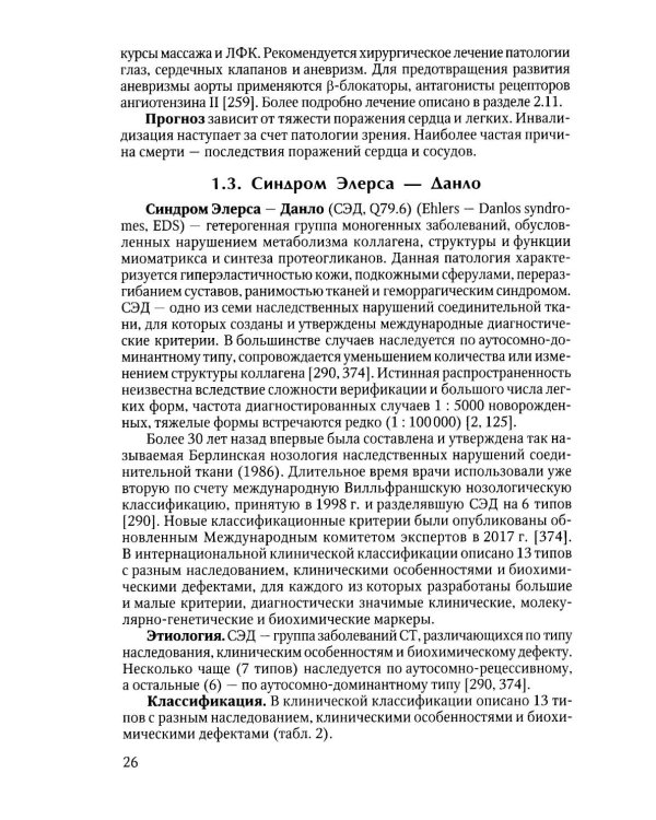 Наследственные нарушения соединительной ткани как конституции. 3-е изд., испр. и доп