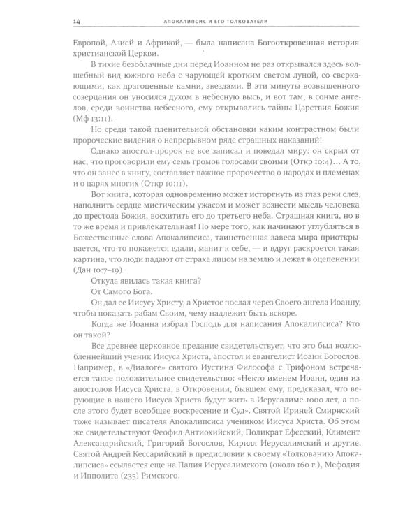 Толковый Апокалипсис: откровение святого Иоанна Богослова и самые авторитетные толкования от древности до наших дней