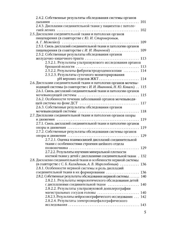 Наследственные нарушения соединительной ткани как конституции. 3-е изд., испр. и доп
