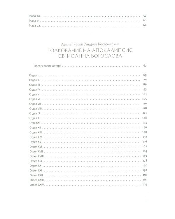 Толковый Апокалипсис: откровение святого Иоанна Богослова и самые авторитетные толкования от древности до наших дней