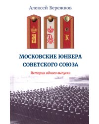 Московские юнкера Советского Союза. История одного выпуска