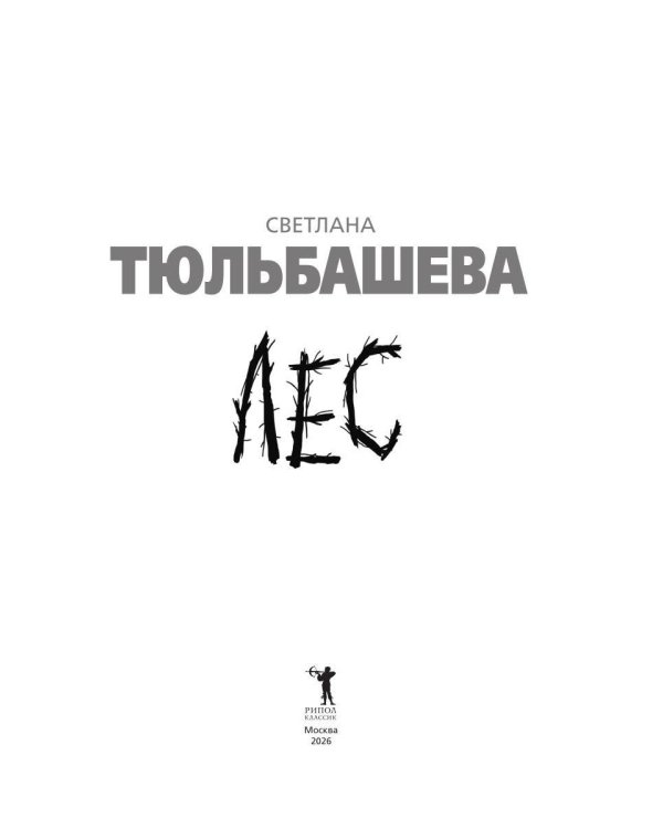 Дополнительное изображение книги «Лес»