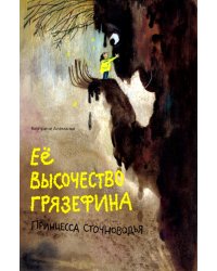 Ее высочество Грязефина, принцесса Сточноводья