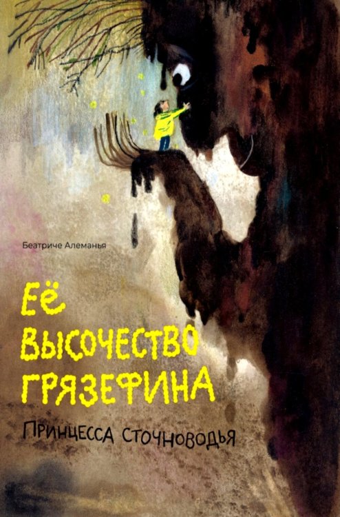 Обложка книги «Ее высочество Грязефина, принцесса Сточноводья» — Алеманья Беатриче, ISBN 9785605370666