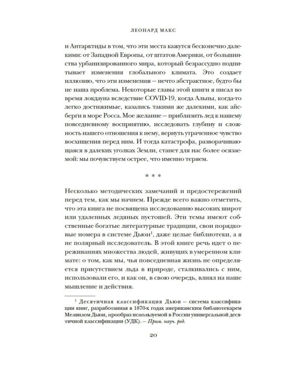 Холодные чары: Лед в истории человечества