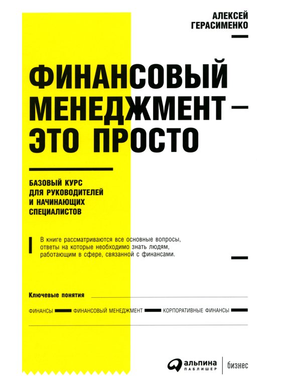 Финансовый менеджмент - это просто: Базовый курс для руководителей и начинающих специалистов