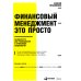 Финансовый менеджмент - это просто: Базовый курс для руководителей и начинающих специалистов