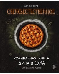 Сверхъестественное. Кулинарная книга Дина и Сэма. Неофициальное издание