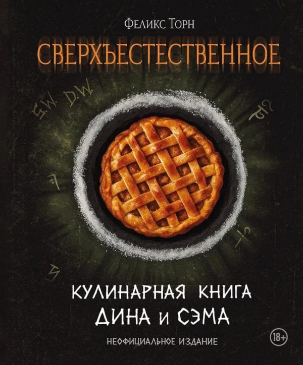 Обложка книги «Сверхъестественное. Кулинарная книга Дина и Сэма. Неофициальное издание» — Торн Феликс, ISBN 9785042398995