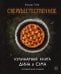 Обложка книги «Сверхъестественное. Кулинарная книга Дина и Сэма. Неофициальное издание» — Торн Феликс, ISBN 9785042398995