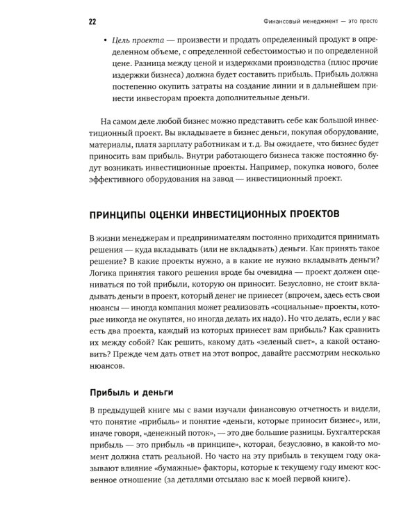 Финансовый менеджмент - это просто: Базовый курс для руководителей и начинающих специалистов