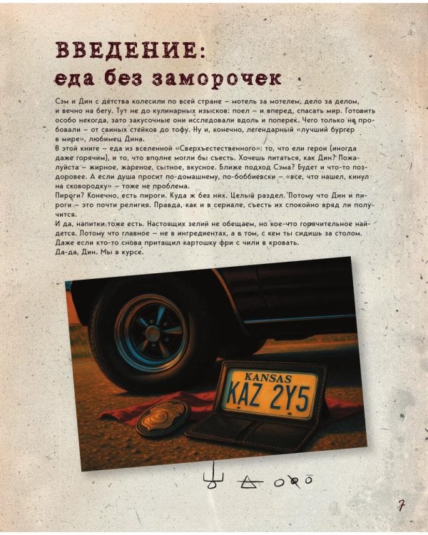 Дополнительное изображение книги «Сверхъестественное. Кулинарная книга Дина и Сэма. Неофициальное издание»