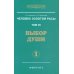 Энциклопедия Новой Эры Человек Золотой Расы. Т. 7. Выбор души. Ч. 1. 2-е изд