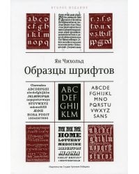 Образцы шрифтов. Руководство с примерами шрифтов для дизайнеров, графиков, скульпторов, граверов, литографов, издательских работников…… 2-е изд