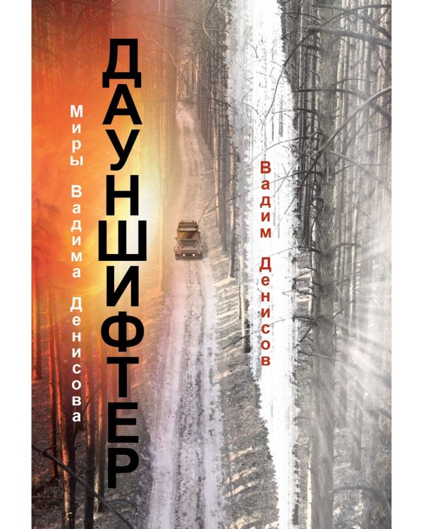 Дауншифтер