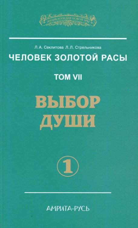 Энциклопедия Новой Эры Человек Золотой Расы. Т. 7. Выбор души. Ч. 1. 2-е изд