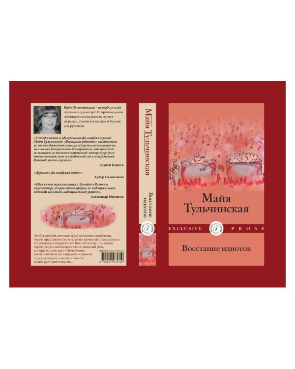 Восстание идиотов