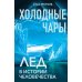 Холодные чары: Лед в истории человечества