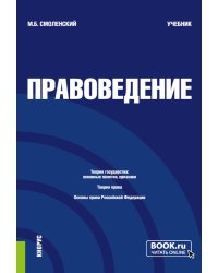 Правоведение: Учебник. 3-е изд., перераб