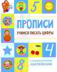 Учимся писать цифры. Прописи (+ наклейки)