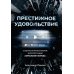 Престижное удовольствие. Социально-философские интерпретации «сериального взрыва»
