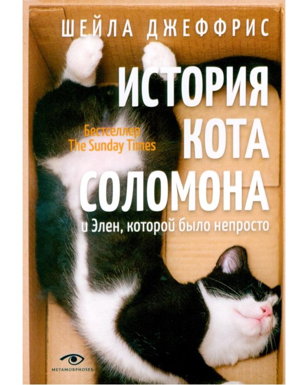 История кота Соломона и Элен, которой было непросто