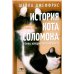 История кота Соломона и Элен, которой было непросто