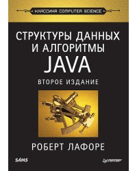 Структуры данных и алгоритмы в Java. Классика Computers Science. 2-е изд