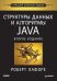 Структуры данных и алгоритмы в Java. Классика Computers Science. 2-е изд